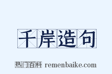 千岸造句是什么意思的图片